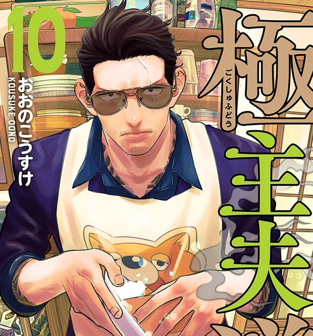 Gokushufudou, Manga Recommendation!